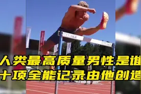 人类最高质量男性是谁，十项全能记录由他创造视频封面