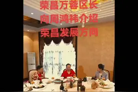 周鸿祎来荣昌了，荣昌真荣幸，有高洪波书记和万荣区长！#卤鹅哥视频封面