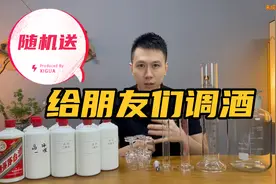 酱酒是怎么勾调的？给朋友们调一款酒，视频下方随机送出!视频封面
