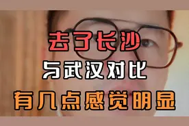 去了长沙，与武汉对比，有几点感觉明显视频封面