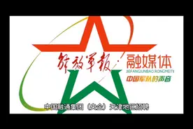 融通天津部队，招聘！视频封面