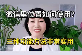 手机微信里位置如何使用？三种功能方法非常实用！