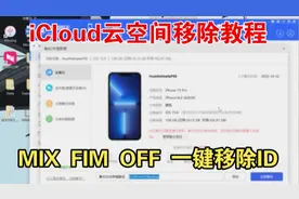 忘记id密码怎么办iCloud进系统云空间使用MIX FIM OFF一键移除ID