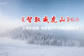 《智取威虎山》选曲，中国交响乐团，电影暨现代京剧主题音乐视频封面
