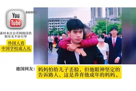 小伙背母亲参加学校成人礼视频传到外网视频封面