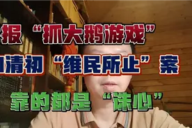 举报“抓大鹅”就是新的欲加之罪。视频封面