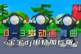 0到3岁宝宝的早教儿歌dj串烧加长版视频封面
