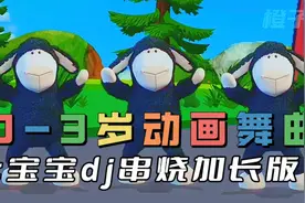 0到3岁宝宝的早教儿歌dj串烧加长版视频封面