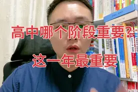 高中三年，哪个阶段重要，高一是毫无疑问的重要阶段#家长必读