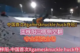 中国首次Xgamesknuckle huck夺冠！王梓阳三周侧空翻夺金硬控全场视频封面