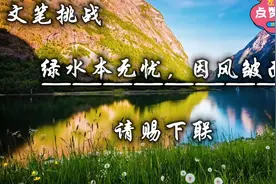 文笔挑战，上联：绿水本无忧，因风皱面。下联：请高手赐墨？？视频封面