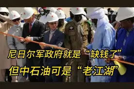 尼日尔军政府就是“缺钱了”，但中石油可是“老江湖”视频封面