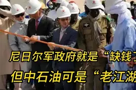 尼日尔军政府就是“缺钱了”，但中石油可是“老江湖”视频封面