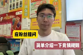 应粉丝提问，简单介绍一下竞猜规则视频封面