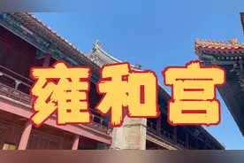 雍和宫，据说很灵的，许个愿吧！视频封面