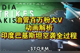 油管百万粉大V动画解析，印度巴基斯坦空袭全过程视频封面
