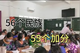 56个民族为什么55个加分？视频封面