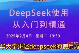 清华大学直播讲述deepseek的使用方法！视频封面