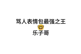 骂人表情包最强之王🤓视频封面