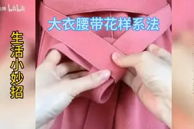 生活小妙招：大衣腰带的花样系法，赶紧来学习吧视频封面