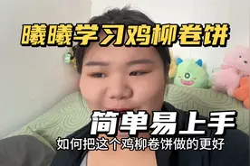 曦曦学习鸡柳卷饼的制作过程和方法，简单易上手，期待开业大吉！