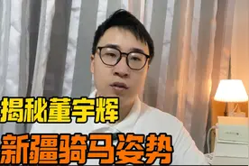 从董宇辉俞敏洪两位老师的骑马姿势说起视频封面