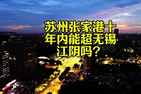 苏州的张家港市十年之内能超过千年老二无锡江阴市吗？视频封面