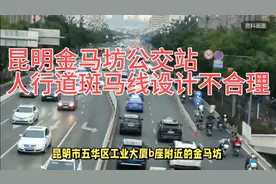 昆明网民反映五华区金马坊公交站人行道的斑马线设计不合理的问题视频封面