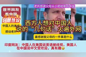 外网热议：西方人想对中国人说的“几句话”，中国人的善良！视频封面