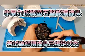 非暴力拆解萤石智能摄像头，尝试破解摄像头已绑定状态