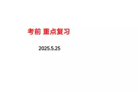 2025高考政治考前重点复习