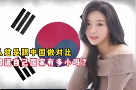 外国网友：韩国人总是跟中国做对比，他们知道自己国家有多小吗？视频封面