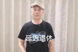 65年的我，将延迟退休2个月…视频封面