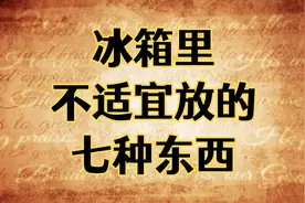 奉劝大家：冰箱不管多大，建议别放这7种东西，千万别不当回事。视频封面