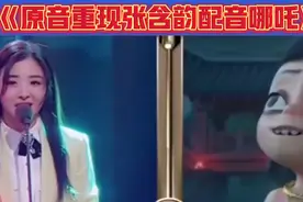 简直是原音重现，张含韵配音哪吒，一开口惊掉所有人下巴！视频封面
