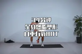 34分钟全身燃脂塑形自重有氧hiit视频封面