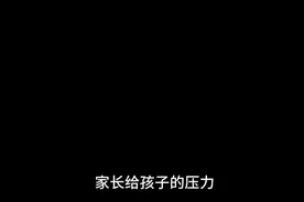 家长给孩子的压力有多大？视频封面