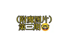 （附魔图片第三期）😎视频封面