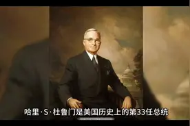 哈里·S·杜鲁门-美国历史上的第33任总统视频封面
