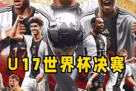 U17世界杯决赛上演神剧情十人德国点球大战击败法国夺得冠军视频封面
