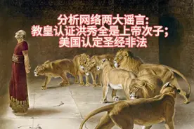 分析两大网络谣言:教皇认证洪秀全是上帝次子，美国认定圣经非法视频封面