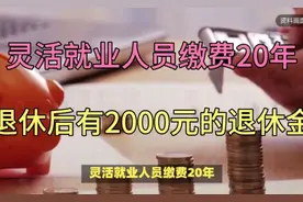 灵活就业人员缴费20年，退休后真的有2000块钱的退休金吗？视频封面