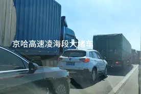 京哈高速凌海段大堵车，堵车原因众说纷纭！视频封面