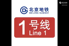 北京地铁1号线，北京市视频封面