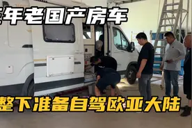 小兜的房车开了三年8万多公里，终于有机会开出国，自驾欧亚大陆视频封面