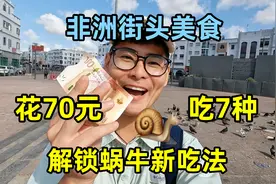 70块吃7种非洲街头小吃，解锁非洲蜗牛新吃法，味道让人出乎意料视频封面