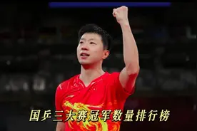 国乒三大赛冠军数量排行榜！马龙遥遥领先，孙颖莎未来可期视频封面