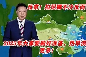 反常！拉尼娜不冷反而更热，2025年大家要做好准备，热旱涝或更多视频封面