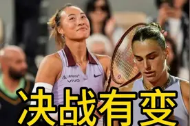 6月3日央视直播法网，郑钦文决战萨巴伦卡有变，夺冠大热门出局视频封面