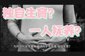 单身妈妈崛起：为何现代女性越来越倾向于不结婚，独自生育？